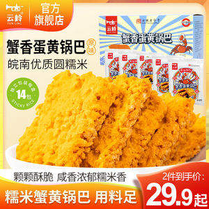 云岭蟹香蛋黄锅巴旗舰店盒装休闲 零食正宗糯米安徽特产整箱