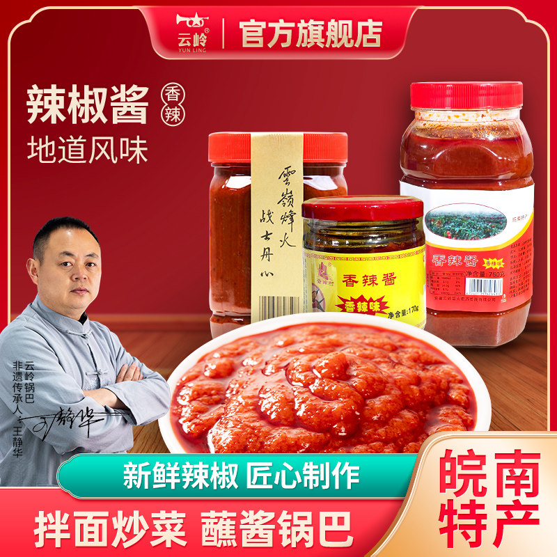 云岭正宗细磨辣椒酱下饭菜锅巴鲜辣酱罐装商用安徽特产官方旗舰店