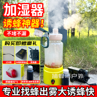 加湿器诱蜂大雾户外诱蜂水找蜂专用诱蜂水雾化器加湿器不堵糖水