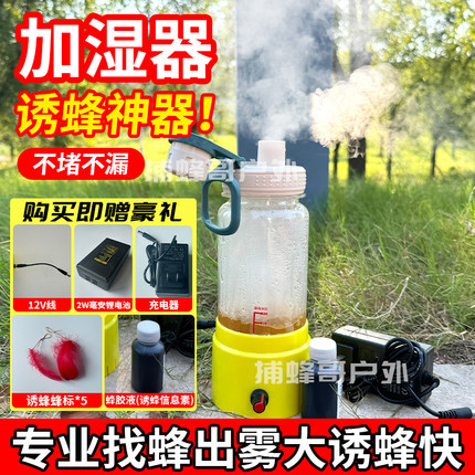 加湿器诱蜂大雾户外诱蜂水找蜂专用诱蜂水雾化器加湿器不堵糖水