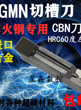 淬火切槽刀片CBN氮化硼超硬钢专用切断刀片MGMN300/4超硬切刀刀片