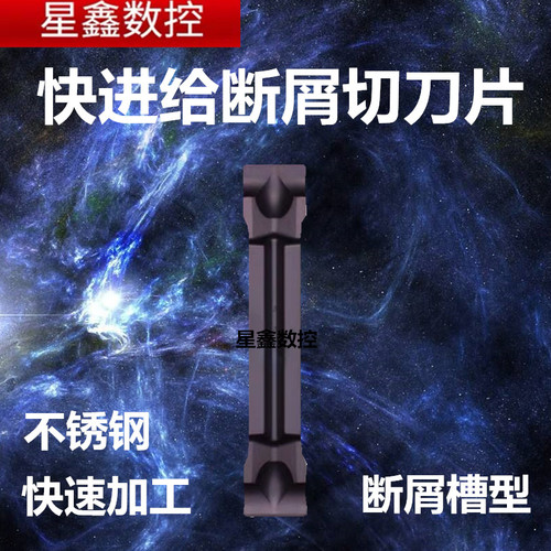 星鑫钻快进给断屑不锈钢切槽刀片