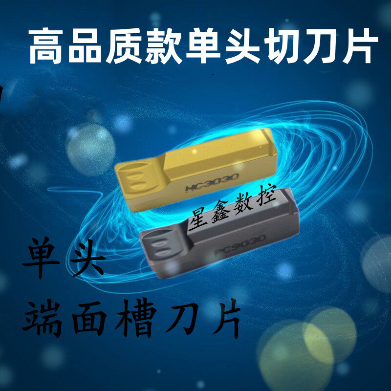 单头端面切槽切断刀片