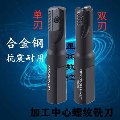 星鑫钻加工中心数控多齿螺纹铣刀