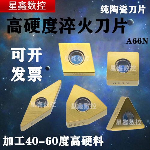 淬火高硬陶瓷数控刀片A66N