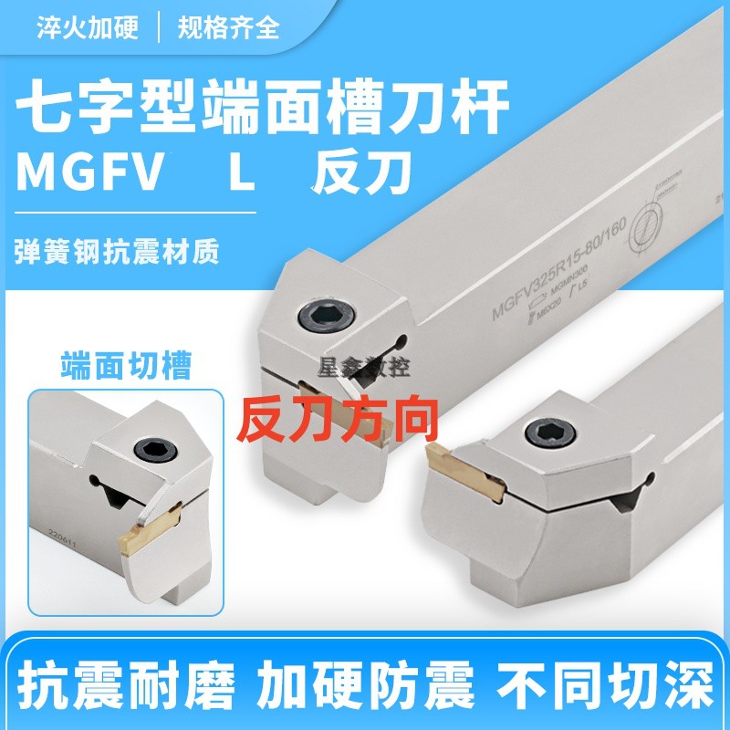 反刀七字型端面槽刀MGFVL320/420圆弧反转90度七字型端面切槽刀