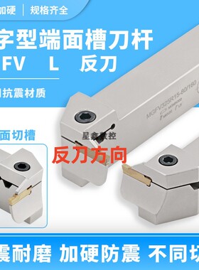 反刀七字型端面槽刀MGFVL320/420圆弧反转90度七字型端面切槽刀