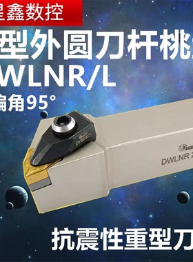 大压板外圆车刀DWLNR/L2020K08抗震基体悍狮霸95度D型外圆车刀杆