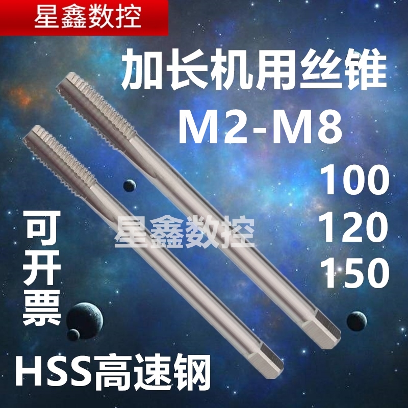 加长丝锥M2M4M6M8优质6542高速钢100长200长300长加长机用丝攻