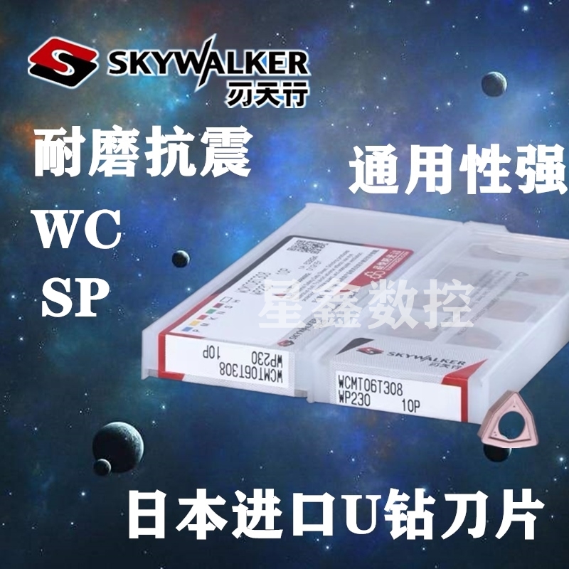 刃天行U钻刀片WC快速钻SP暴力钻WCMT06T308 WP230正品刃天行刀片