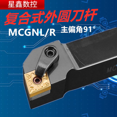 外圆刀杆91度主偏角MCGNR