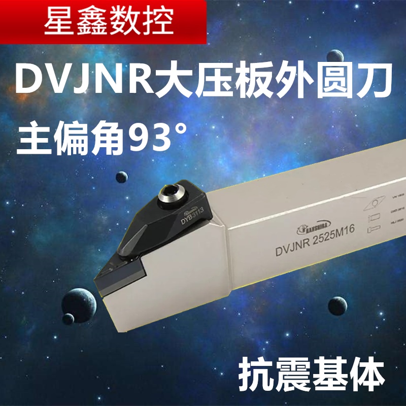 93度抗震大压板外圆刀杆DVJNR2525M16悍狮霸白色D型外圆车刀杆