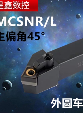 45度外圆刀杆MCSNR/L2020K12复合式外圆车刀刀杆菱形刀片外圆车刀