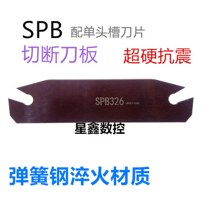 单头切断刀板数控车床SPB26-3 SPB32-3外径机夹切槽刀板装SP300刀