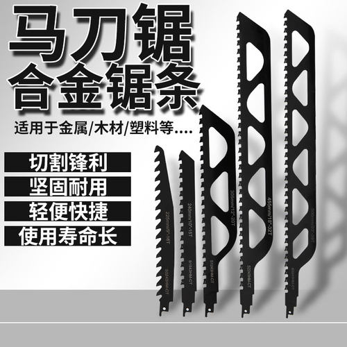 往复锯条马刀锯合金锯条木工细粗齿金属加气块红砖石材切割