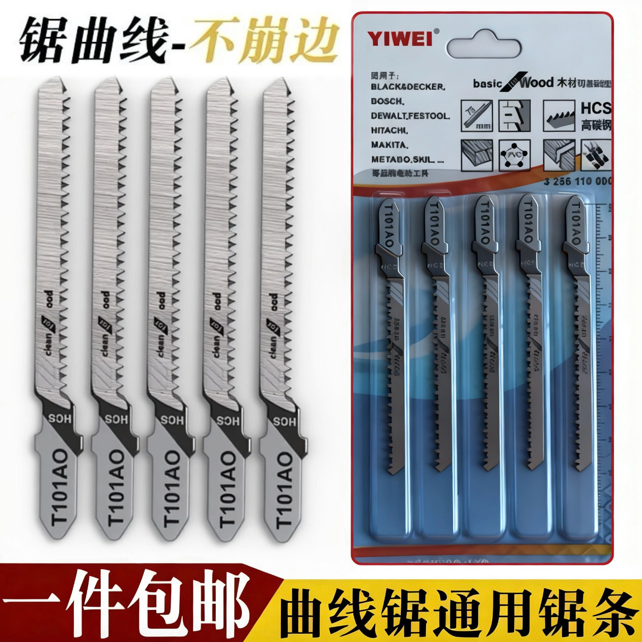 双面细齿不崩边曲线锯条