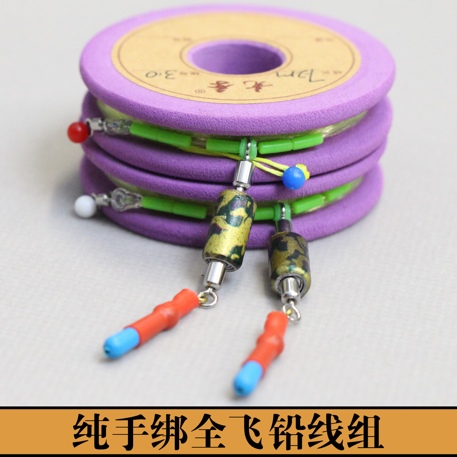 纯手绑全飞铅主线组支持定制