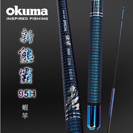 台湾宝熊/okuma 新熊霸95H 极硬钓虾竿 三定位天平钓虾杆直感套装