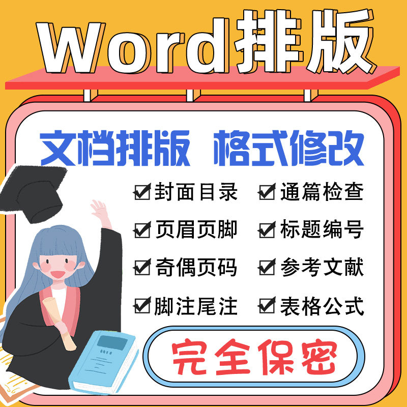word改格式论文排版文档格式office办公制作