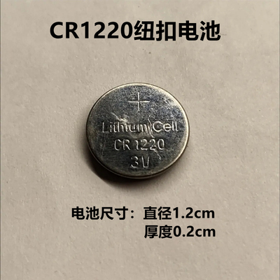 CR1220纽扣电池单反起亚悦达汽车钥匙遥控器锂3V石英表用
