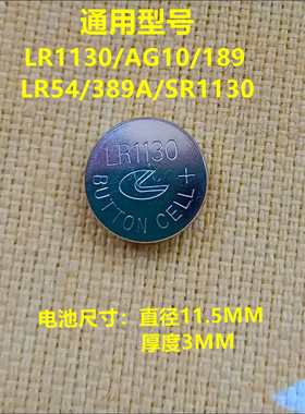 LR1130 AG10 L1131纽扣电池电子手表计算器389A玩具纽扣电池1.5V