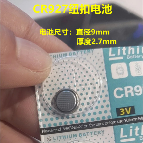 CR927电池3V纽扣锂电池电子手表玩具遥控护眼笔体温计专用电池