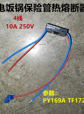 电压力锅温度保险管RY169A TF172℃度 电饭煲热熔断器10A250V包邮