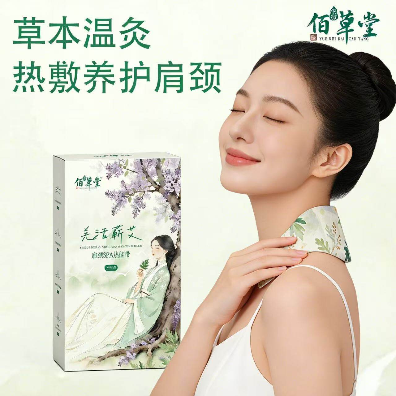 佰草堂草本温灸热敷养护肩颈SPA热能带颈部防护