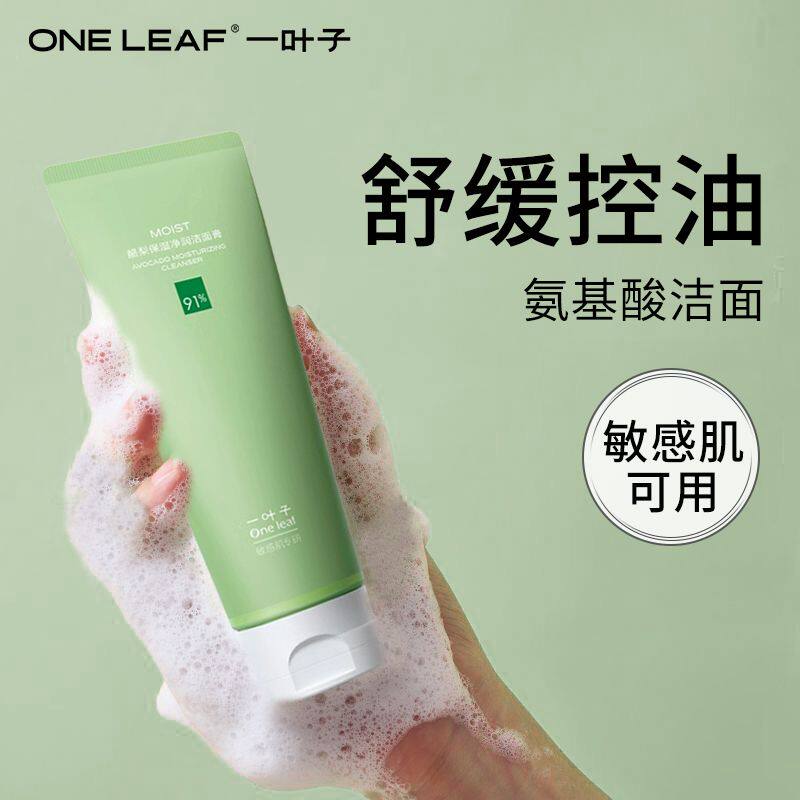 一叶子深层补水保湿洁面乳