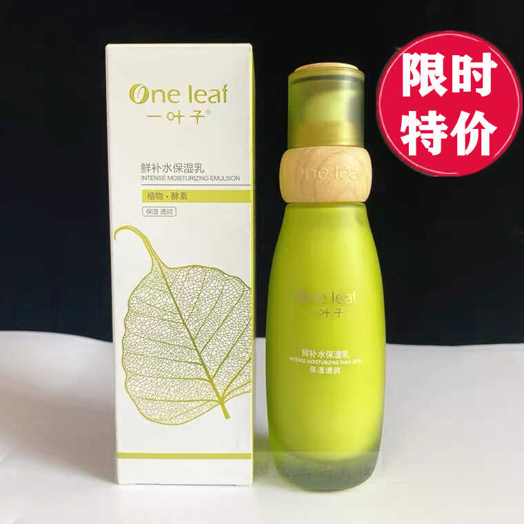 一叶子鲜补水保湿乳液100ml乳液/面霜