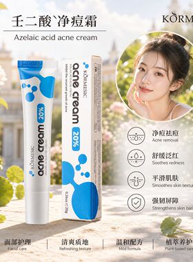 KORMESIC 20%壬二酸净痘霜Acne removing cream 痘痘面霜