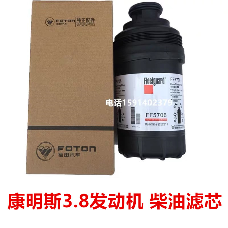 适用福田奥铃捷运欧马可康明斯3.8发动机柴油格FF5706柴油滤芯器