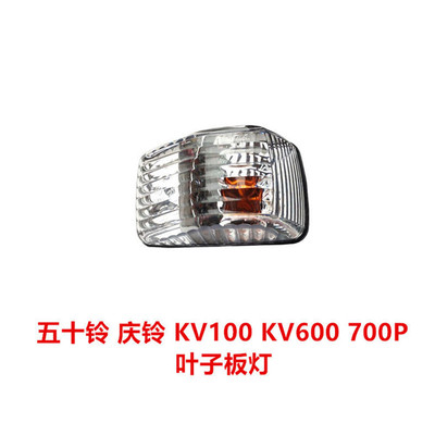 适于五十铃kv1000kv600700p叶子