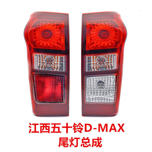 适用江西五十铃DMAX皮卡后尾灯总成配件刹车灯倒车灯后组合灯灯罩