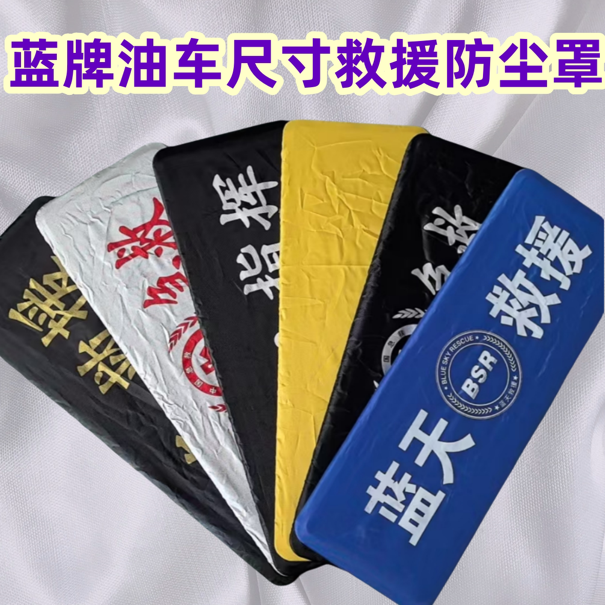 应急救援蓝天车牌套罩牌照套防尘车牌架/牌照托