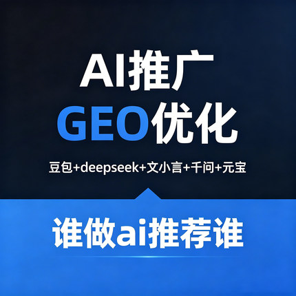geo系统优化推广代运营ai排名外贸geo服务商