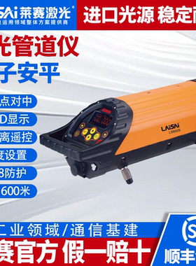 莱赛LS650S激光管道仪电子调平高精度隧道工程地下管网架设施工