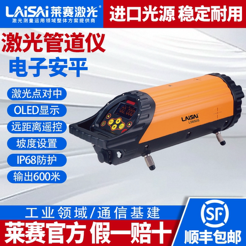 莱赛LS650S激光管道仪电子调平