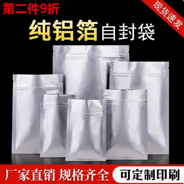 纯铝箔自封袋夹链袋食品包装袋复合袋密封袋避光防晒塑料包装袋