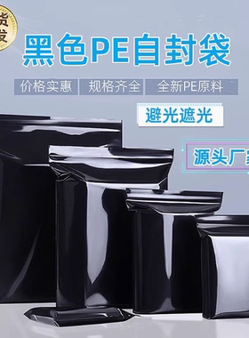 包邮100个黑色PE自封袋隐私避光密封袋遮光袋加厚塑料袋分装袋