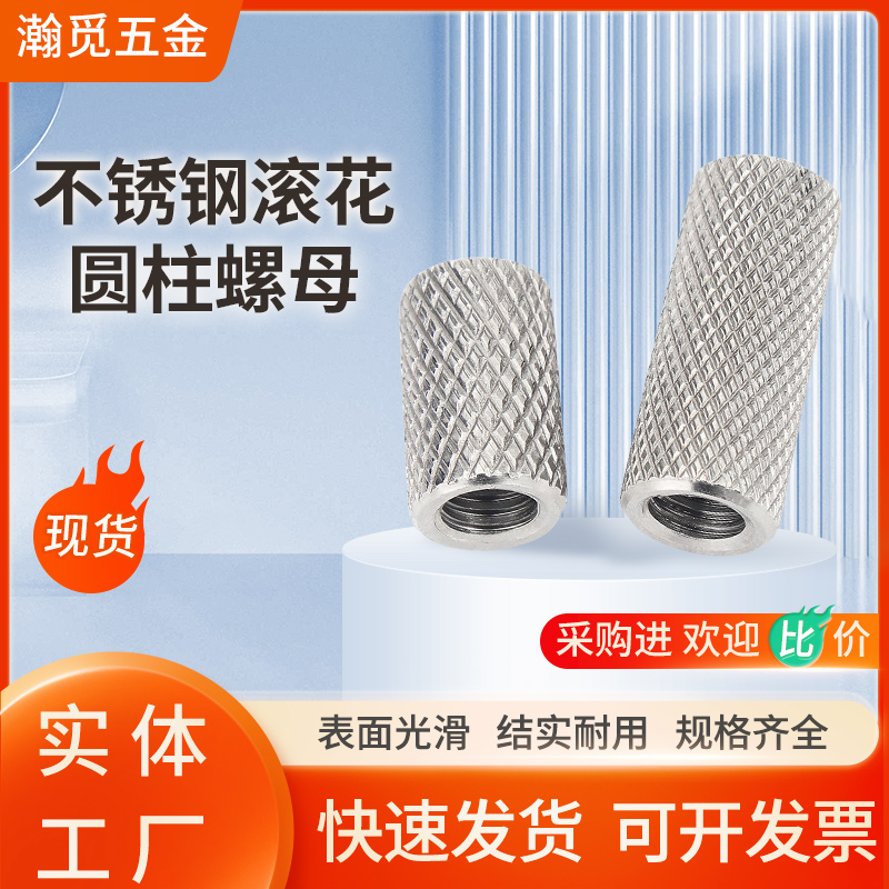 304不锈钢滚花加长圆螺母