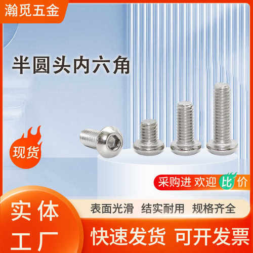 半圆头内六角螺丝304不锈钢