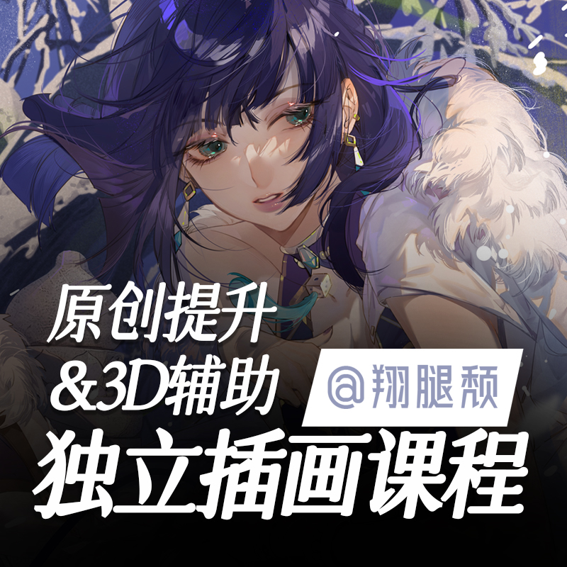 翔腿颓2024独立插画课1+2+3+4期PS+人物光影iPad教程零基础绘画课