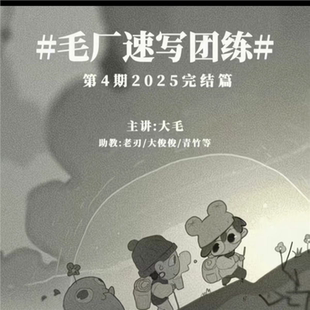 【已完结】毛厂速写跟练四期超全齐全2025直播零基础课高清带图包