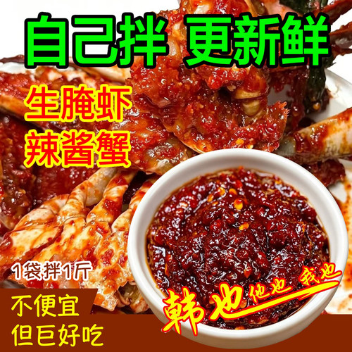 韩式酱蟹料/1袋拌3只蟹/甜辣微辣