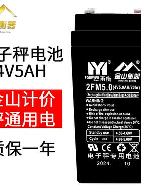 金山衡器电子秤电池专用通用计价台秤电子称蓄电池4v5AH/20HR
