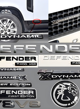 路虎卫士DEFENDER限量版/p400HSE/X-DYNAMIC中网侧标前后尾箱车标