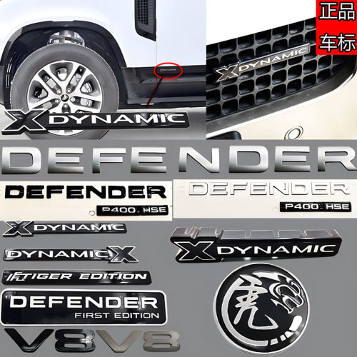 路虎卫士DEFENDER限量版/p400HSE/X-DYNAMIC中网侧标前后尾箱车标