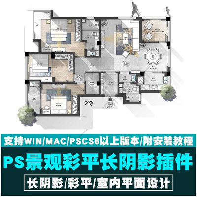 PS长阴影插件景观室内彩平设计墙体长阴影一键生成插件立体投影ps