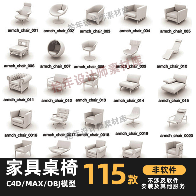 115款家具桌子座椅子板凳沙发电脑椅C4D犀牛rhino/3dmax模型素材高性价比高么？